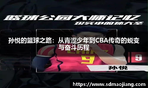 孙悦的篮球之路:从青涩少年到CBA传奇的蜕变与奋斗历程